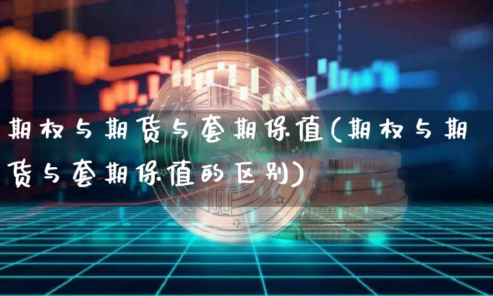 期权与期货与套期保值(期权与期货与套期保值的区别)_https://m.zghnxxa.com_恒指期货_第1张