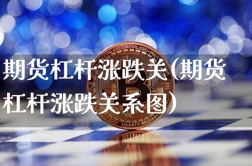 期货杠杆涨跌关(期货杠杆涨跌关系图)_原油直播_第1张_诸葛期货直播室 期货杠杆涨跌关(期货杠杆涨跌关系图)_https://m.zghnxxa.com_原油直播_第1张