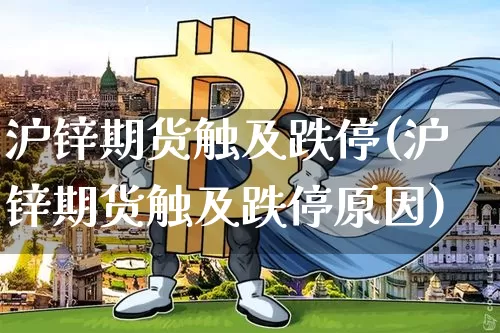 沪锌期货触及跌停(沪锌期货触及跌停原因)_原油直播_第1张_诸葛期货直播室 沪锌期货触及跌停(沪锌期货触及跌停原因)_https://m.zghnxxa.com_原油直播_第1张
