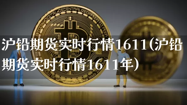 沪铅期货实时行情1611(沪铅期货实时行情1611年)_https://m.zghnxxa.com_原油直播_第1张