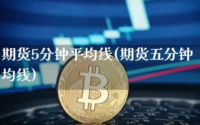 期货5分钟平均线(期货五分钟均线)_原油直播_第1张_诸葛期货直播室 期货5分钟平均线(期货五分钟均线)_https://m.zghnxxa.com_原油直播_第1张