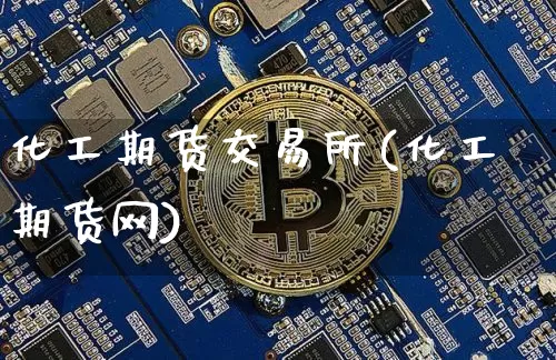 化工期货交易所(化工期货网)_黄金直播_第1张_诸葛期货直播室 化工期货交易所(化工期货网)_https://m.zghnxxa.com_黄金直播_第1张