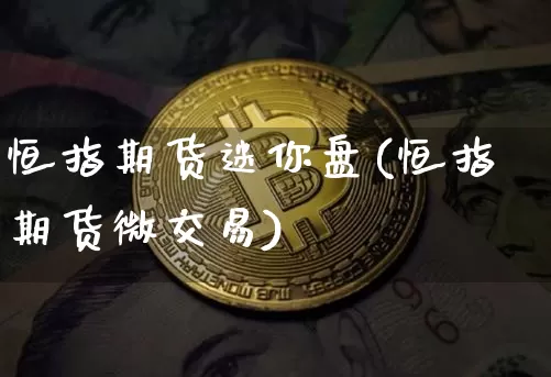恒指期货迷你盘(恒指期货微交易)_天然气期货_第1张_诸葛期货直播室 恒指期货迷你盘(恒指期货微交易)_https://m.zghnxxa.com_天然气期货_第1张