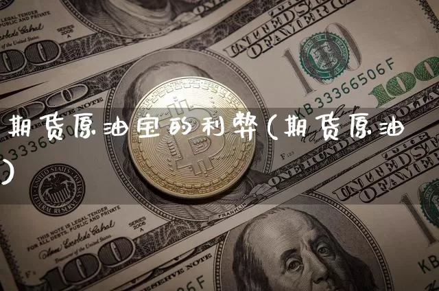 期货原油宝的利弊(期货原油)_https://m.zghnxxa.com_纳指期货_第1张