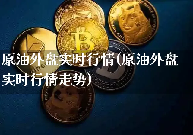 原油外盘实时行情(原油外盘实时行情走势)_纳指期货_第1张_诸葛期货直播室 原油外盘实时行情(原油外盘实时行情走势)_https://m.zghnxxa.com_纳指期货_第1张