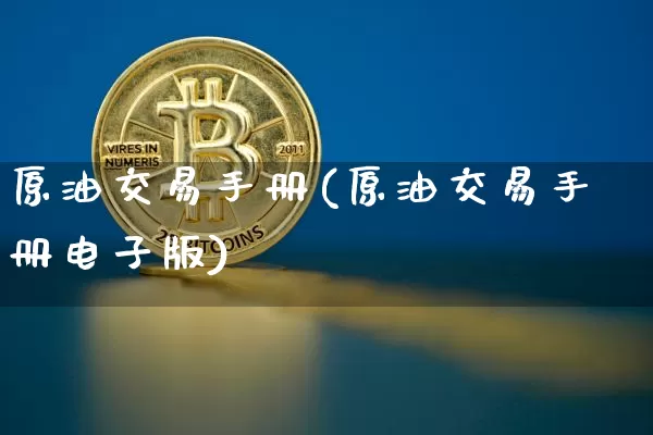 原油交易手册(原油交易手册电子版)_纳指期货_第1张_诸葛期货直播室 原油交易手册(原油交易手册电子版)_https://m.zghnxxa.com_纳指期货_第1张