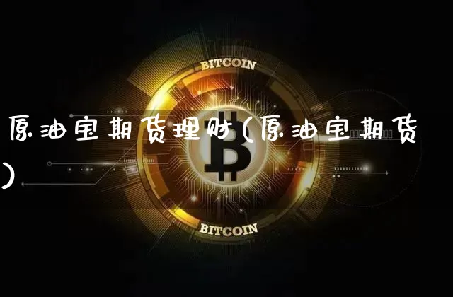 原油宝期货理财(原油宝期货)_恒指期货_第1张_诸葛期货直播室 原油宝期货理财(原油宝期货)_https://m.zghnxxa.com_恒指期货_第1张