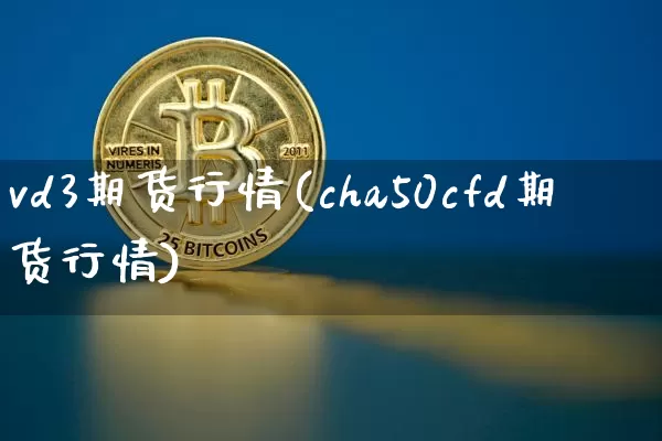 vd3期货行情(cha50cfd期货行情)_天然气期货_第1张_诸葛期货直播室 vd3期货行情(cha50cfd期货行情)_https://m.zghnxxa.com_天然气期货_第1张