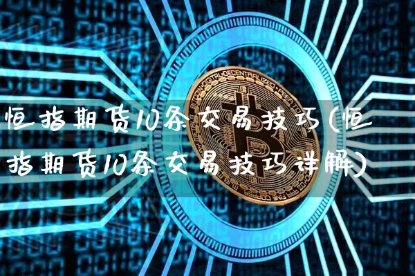 恒指期货10条交易技巧(恒指期货10条交易技巧详解)_https://m.zghnxxa.com_期货资讯_第1张