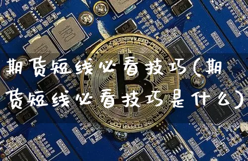 期货短线必看技巧(期货短线必看技巧是什么)_https://m.zghnxxa.com_纳指期货_第1张