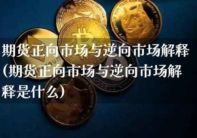 期货正向市场与逆向市场解释(期货正向市场与逆向市场解释是什么)_https://m.zghnxxa.com_纳指期货_第1张