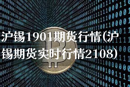 沪锡1901期货行情(沪锡期货实时行情2108)_https://m.zghnxxa.com_天然气期货_第1张