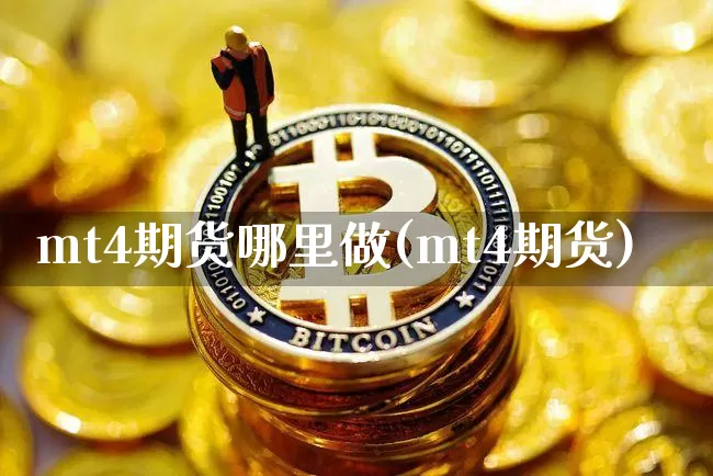 mt4期货哪里做(mt4期货)_天然气期货_第1张_诸葛期货直播室 mt4期货哪里做(mt4期货)_https://m.zghnxxa.com_天然气期货_第1张