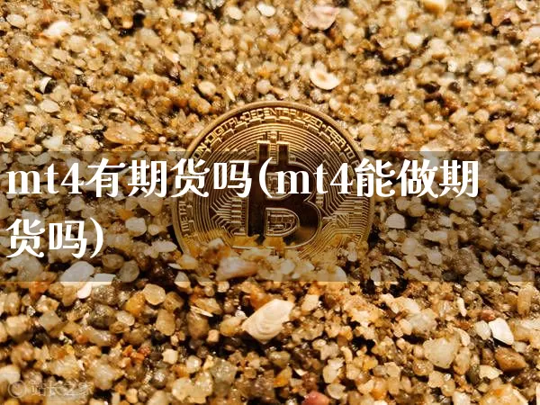 mt4有期货吗(mt4能做期货吗)_原油直播_第1张_诸葛期货直播室 mt4有期货吗(mt4能做期货吗)_https://m.zghnxxa.com_原油直播_第1张