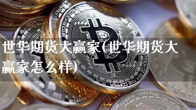 世华期货大赢家(世华期货大赢家怎么样)_https://m.zghnxxa.com_原油直播_第1张