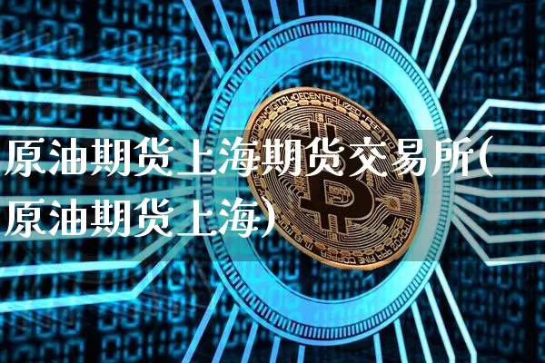原油期货上海期货交易所(原油期货上海)_https://m.zghnxxa.com_纳指期货_第1张
