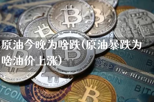 原油今晚为啥跌(原油暴跌为啥油价上涨)_纳指期货_第1张_诸葛期货直播室 原油今晚为啥跌(原油暴跌为啥油价上涨)_https://m.zghnxxa.com_纳指期货_第1张
