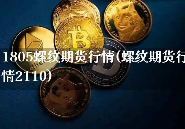 1805螺纹期货行情(螺纹期货行情2110)_期货资讯_第1张_诸葛期货直播室 1805螺纹期货行情(螺纹期货行情2110)_https://m.zghnxxa.com_期货资讯_第1张