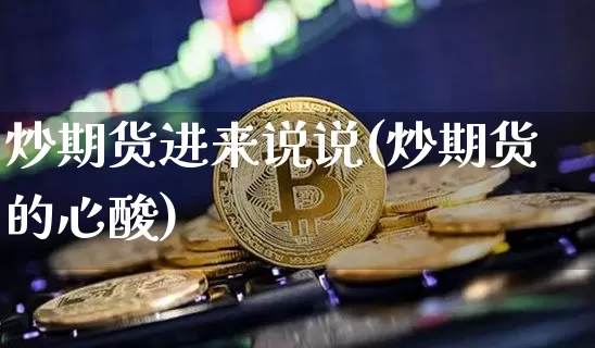 炒期货进来说说(炒期货的心酸)_https://m.zghnxxa.com_恒指期货_第1张