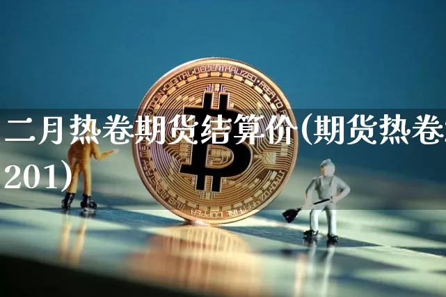 二月热卷期货结算价(期货热卷2201)_股指期货_第1张_诸葛期货直播室 二月热卷期货结算价(期货热卷2201)_https://m.zghnxxa.com_股指期货_第1张
