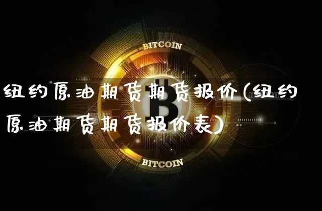 纽约原油期货期货报价(纽约原油期货期货报价表)_https://m.zghnxxa.com_黄金直播_第1张