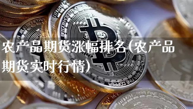 农产品期货涨幅排名(农产品期货实时行情)_https://m.zghnxxa.com_天然气期货_第1张