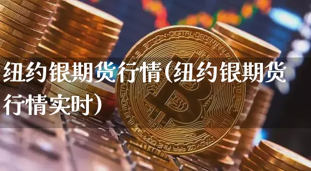 纽约银期货行情(纽约银期货行情实时)_https://m.zghnxxa.com_恒指期货_第1张