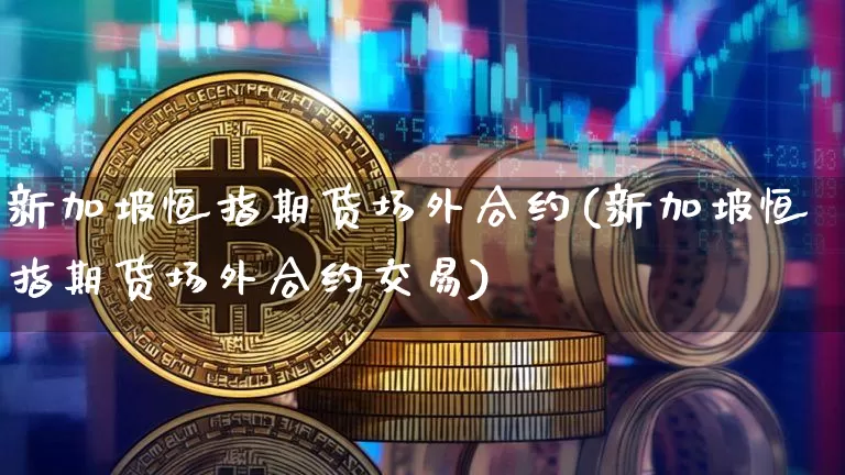 新加坡恒指期货场外合约(新加坡恒指期货场外合约交易)_黄金直播_第1张_诸葛期货直播室 新加坡恒指期货场外合约(新加坡恒指期货场外合约交易)_https://m.zghnxxa.com_黄金直播_第1张