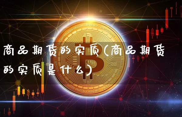 商品期货的实质(商品期货的实质是什么)_https://m.zghnxxa.com_纳指期货_第1张