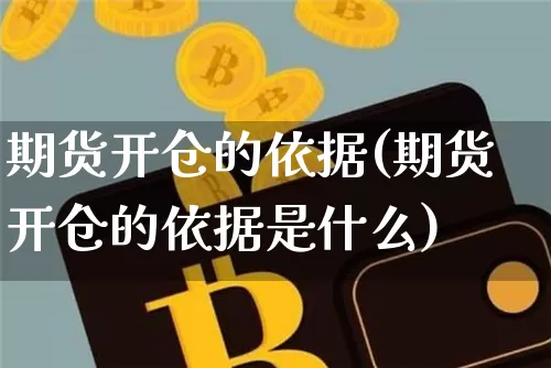 期货开仓的依据(期货开仓的依据是什么)_https://m.zghnxxa.com_天然气期货_第1张