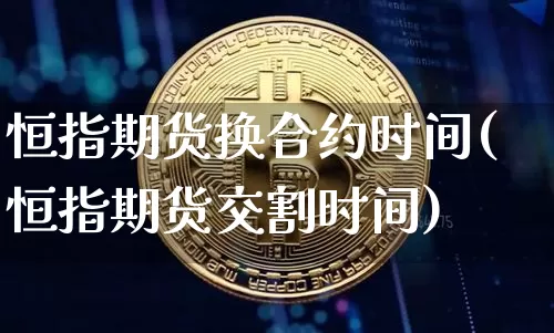 恒指期货换合约时间(恒指期货交割时间)_https://m.zghnxxa.com_恒指期货_第1张