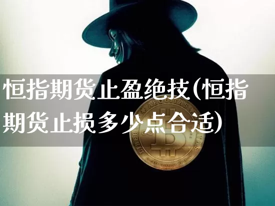 恒指期货止盈绝技(恒指期货止损多少点合适)_https://m.zghnxxa.com_天然气期货_第1张