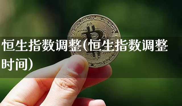 恒生指数调整(恒生指数调整时间)_原油直播_第1张_诸葛期货直播室 恒生指数调整(恒生指数调整时间)_https://m.zghnxxa.com_原油直播_第1张