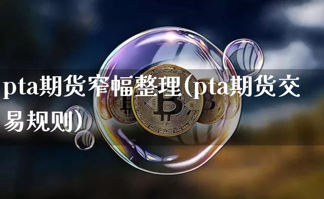pta期货窄幅整理(pta期货交易规则)_https://m.zghnxxa.com_原油直播_第1张