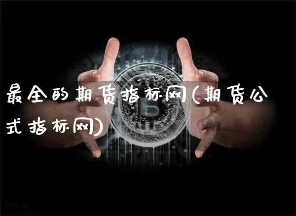 最全的期货指标网(期货公式指标网)_原油直播_第1张_诸葛期货直播室 最全的期货指标网(期货公式指标网)_https://m.zghnxxa.com_原油直播_第1张
