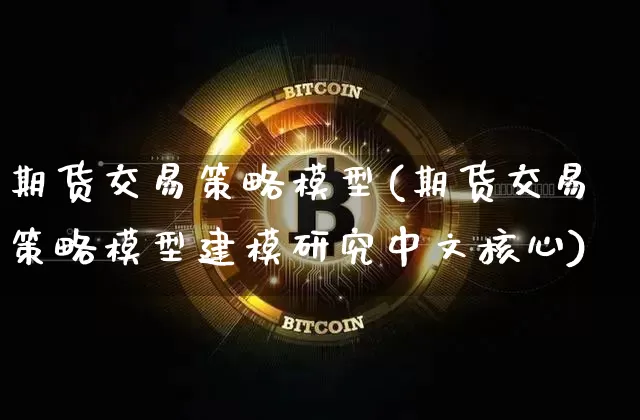 期货交易策略模型(期货交易策略模型建模研究中文核心)_https://m.zghnxxa.com_纳指期货_第1张