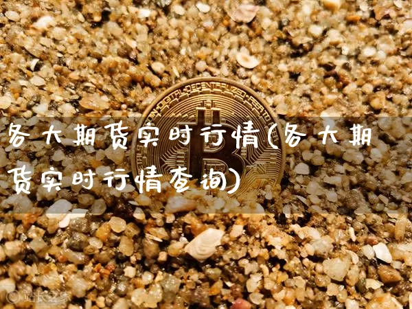 各大期货实时行情(各大期货实时行情查询)_纳指期货_第1张_诸葛期货直播室 各大期货实时行情(各大期货实时行情查询)_https://m.zghnxxa.com_纳指期货_第1张