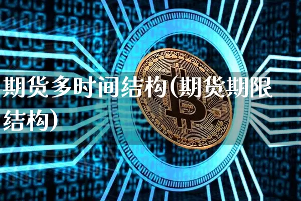期货多时间结构(期货期限结构)_https://m.zghnxxa.com_纳指期货_第1张