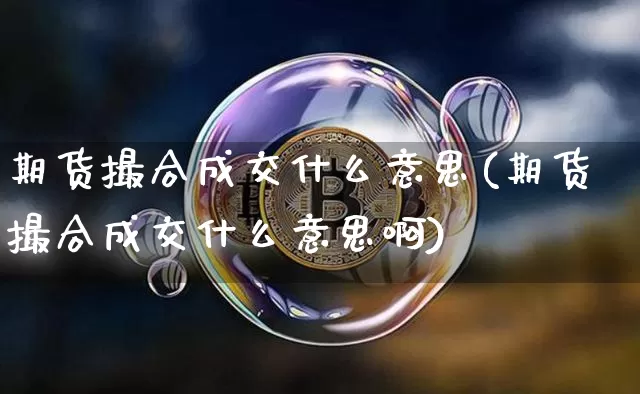 期货撮合成交什么意思(期货撮合成交什么意思啊)_https://m.zghnxxa.com_股指期货_第1张