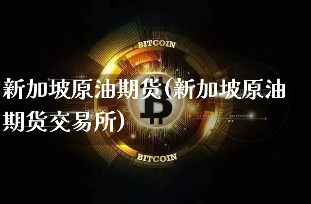 新加坡原油期货(新加坡原油期货交易所)_天然气期货_第1张_诸葛期货直播室 新加坡原油期货(新加坡原油期货交易所)_https://m.zghnxxa.com_天然气期货_第1张