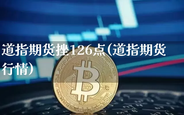 道指期货挫126点(道指期货行情)_https://m.zghnxxa.com_纳指期货_第1张
