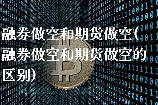 融券做空和期货做空(融券做空和期货做空的区别)_https://m.zghnxxa.com_天然气期货_第1张