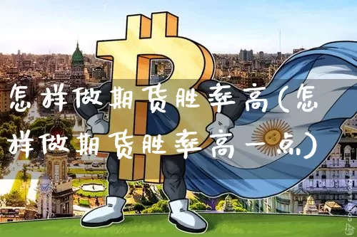 怎样做期货胜率高(怎样做期货胜率高一点)_https://m.zghnxxa.com_纳指期货_第1张