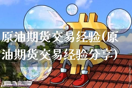 原油期货交易经验(原油期货交易经验分享)_https://m.zghnxxa.com_期货资讯_第1张