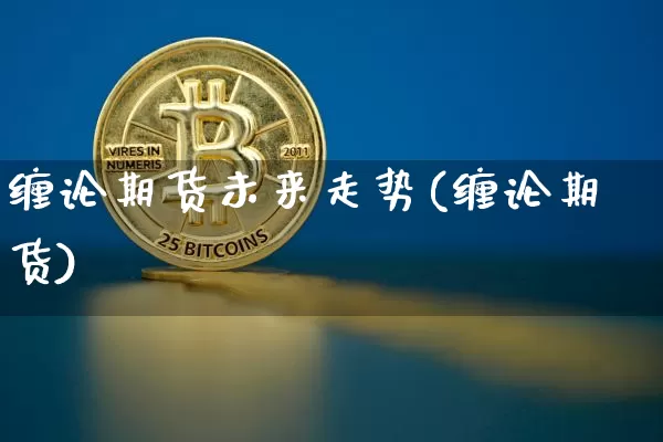 缠论期货未来走势(缠论期货)_https://m.zghnxxa.com_恒指期货_第1张
