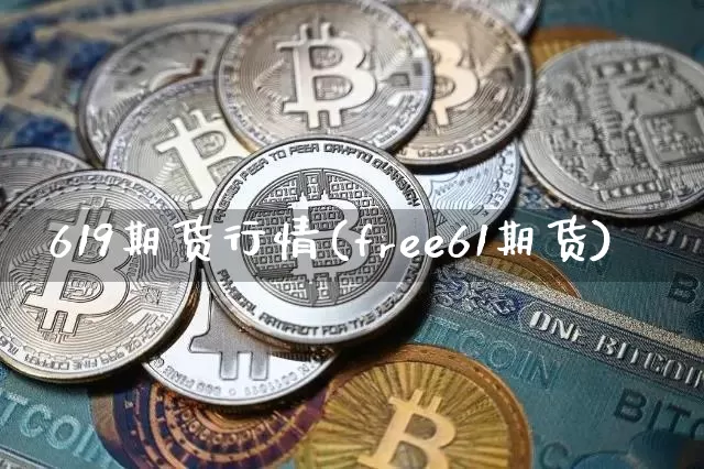 619期货行情(free61期货)_https://m.zghnxxa.com_原油直播_第1张