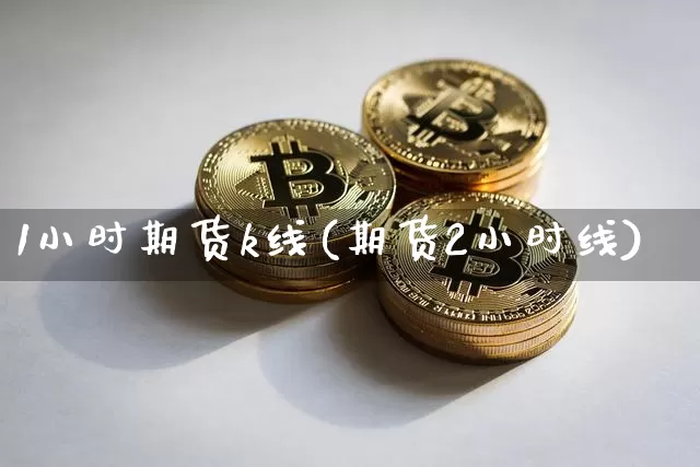 1小时期货k线(期货2小时线)_https://m.zghnxxa.com_纳指期货_第1张