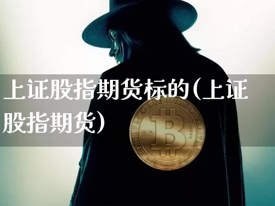 上证股指期货标的(上证股指期货)_纳指期货_第1张_诸葛期货直播室 上证股指期货标的(上证股指期货)_https://m.zghnxxa.com_纳指期货_第1张