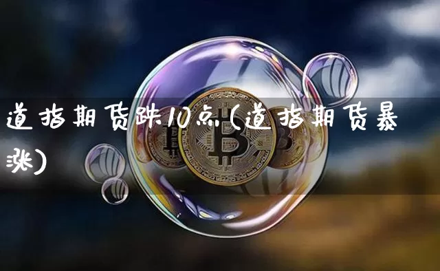 道指期货跌10点(道指期货暴涨)_https://m.zghnxxa.com_原油直播_第1张