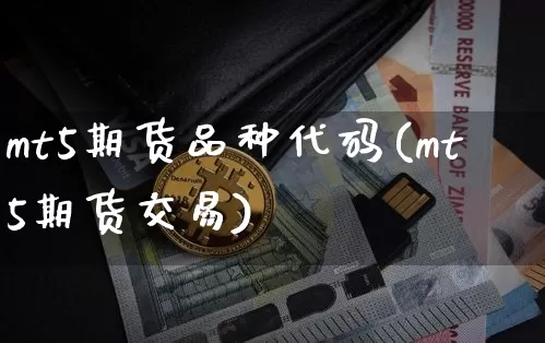 mt5期货品种代码(mt5期货交易)_https://m.zghnxxa.com_黄金直播_第1张